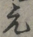 已定位元