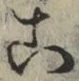 文字 こ