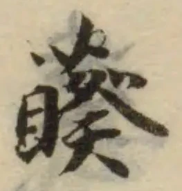 藈の位置
