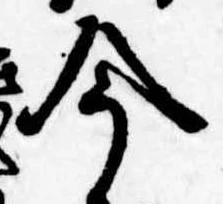 今，已得其位