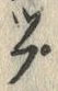 글자 ぷ