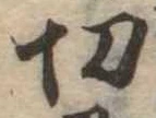 切 위치 확인됨