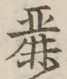 Đã định vị 麗