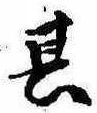 位置定マレル其