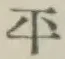 글자 平