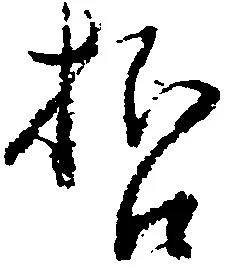 哲の位置