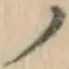 字ノ
