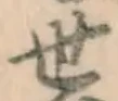 글자 世