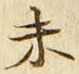 글자 未