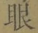 文字眼
