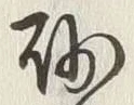 글자 砂