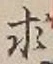 “求”字