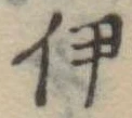 伊 위치 확인됨