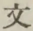 文字文