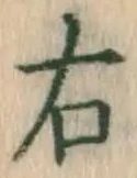 글자 右