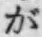 文字が
