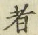 Character 者