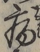 글자 病