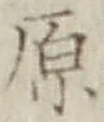 文字原