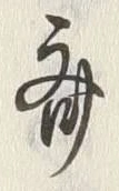글자 斉