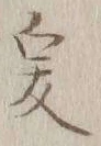 글자 爰