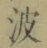 文字 波