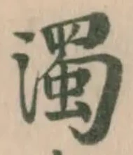 濁，已得其位