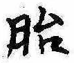 胎の位置