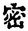 文字密