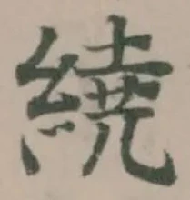 位置定マレル繞