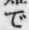 文字 で