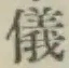 文字儀