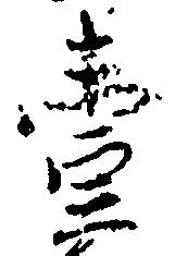 㐌定位壱