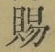 字賜