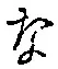 Character な