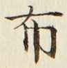 “布”字