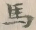 글자 馬