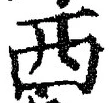 𡨸西