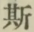 글자 斯