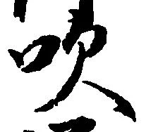 㐌定位吹