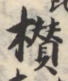 Đã định vị 櫕