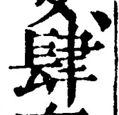 글자 肆