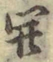 글자 開
