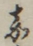 글자 嘉