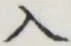 文字入