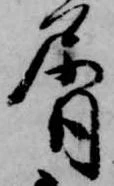 屑 위치 확인됨