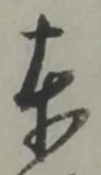 東 위치 확인됨