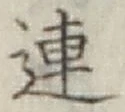 文字連