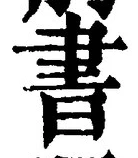 𡨸書