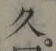文字久